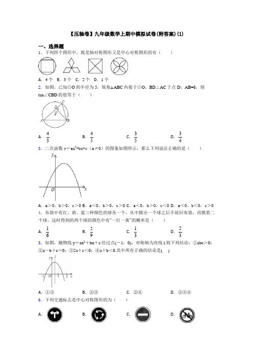 【压轴卷】九年级数学上期中模拟试卷(附答案)(1)