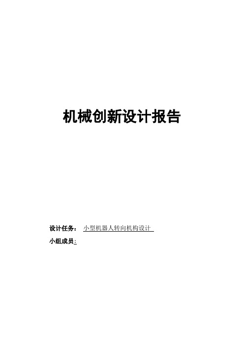 机械设计创新报告——小型机器人转向机构