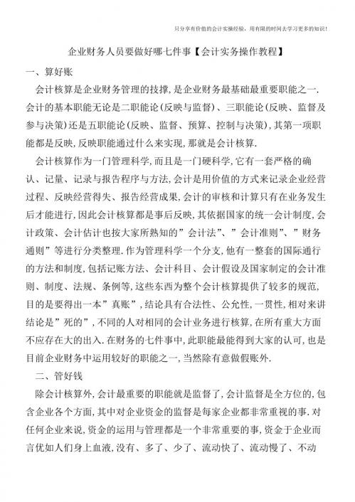 企业财务人员要做好哪七件事【会计实务操作教程】