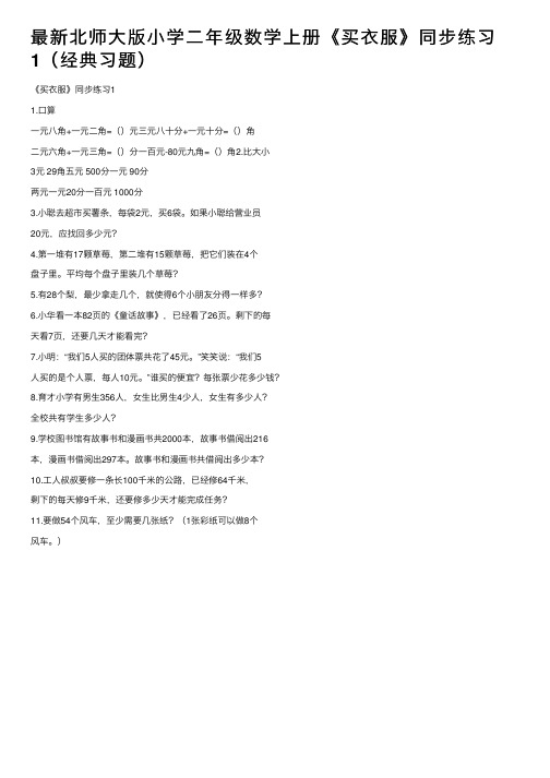 最新北师大版小学二年级数学上册《买衣服》同步练习1（经典习题）