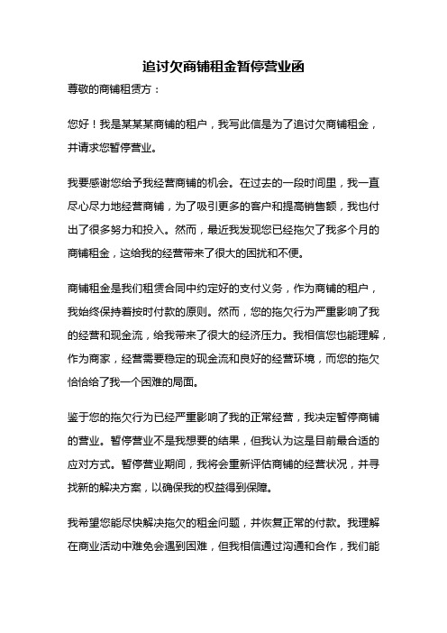 追讨欠商铺租金暂停营业函