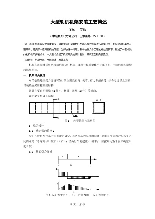 轧机安装工艺简述