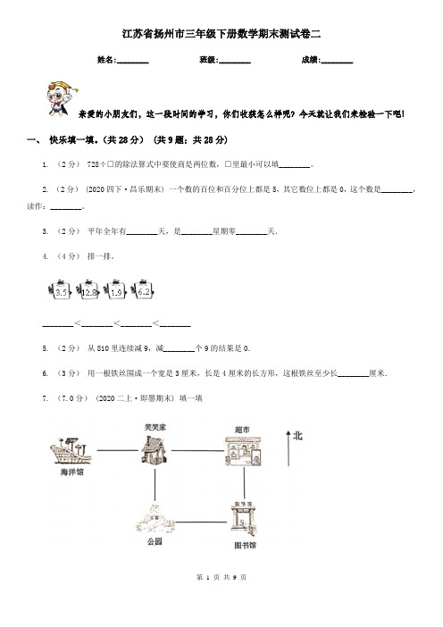 江苏省扬州市三年级下册数学期末测试卷二