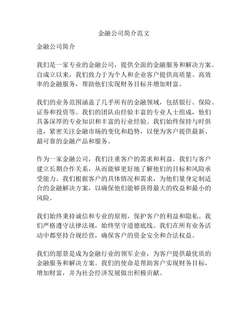 金融公司简介范文