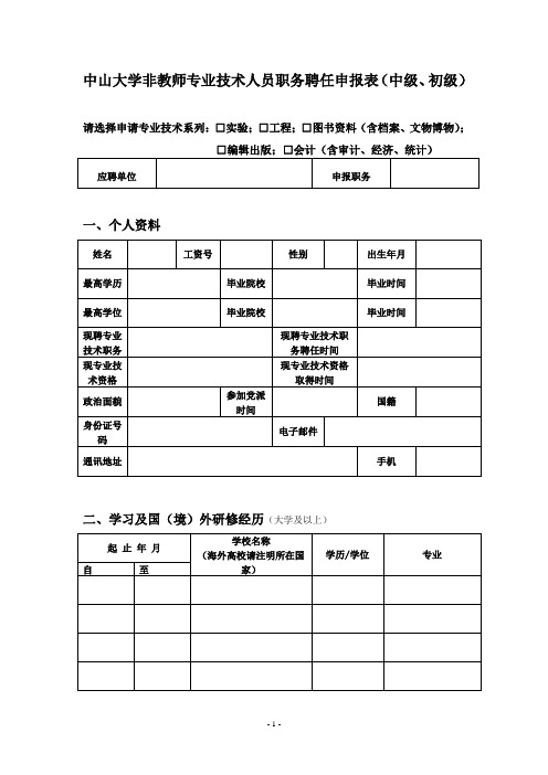 中山大学非教师专业技术人员职务聘任申报表(中级、初级)