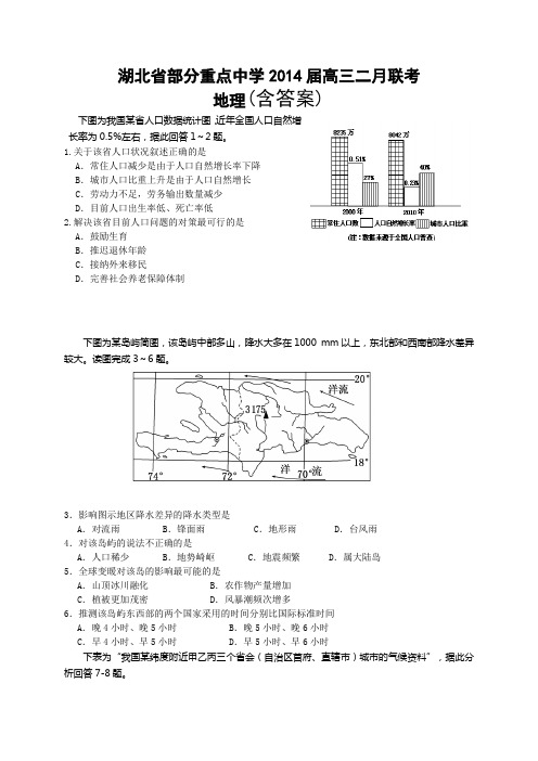 湖北省部分重点中学2014届高三二月联考地理试题 含答案