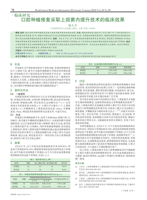 口腔种植修复采取上颌窦内提升技术的临床效果