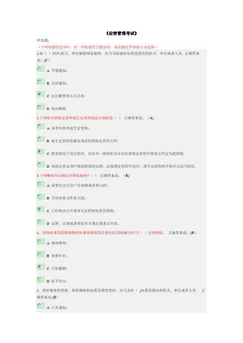 定密管理考试--公务员网络大学堂答案