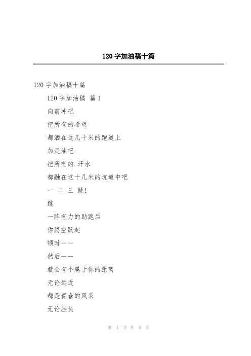 120字加油稿十篇