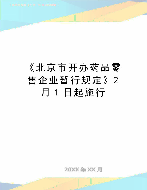 最新《北京市开办药品零售企业暂行规定》2月1日起施行