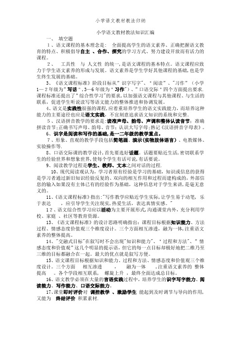 小学语文教材教法归纳 (2)