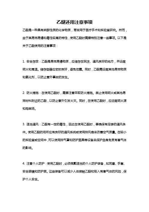 乙醚还用注意事项