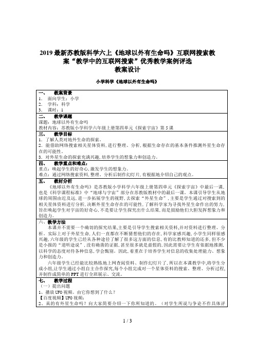 2019最新苏教版科学六上《地球以外有生命吗》互联网搜索教案