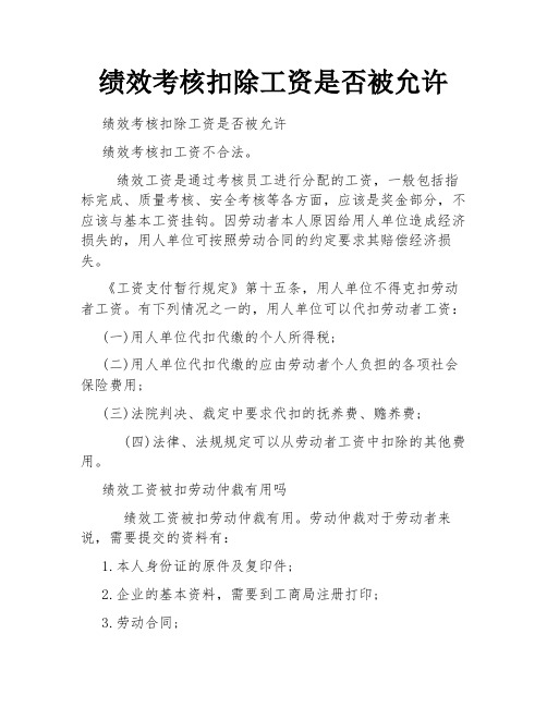 绩效考核扣除工资是否被允许