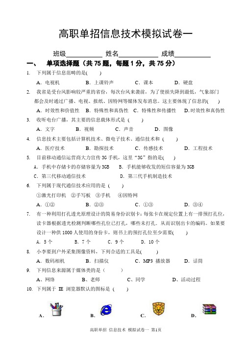 福建省2014年高职单招信息技术模拟试卷一(含答案)