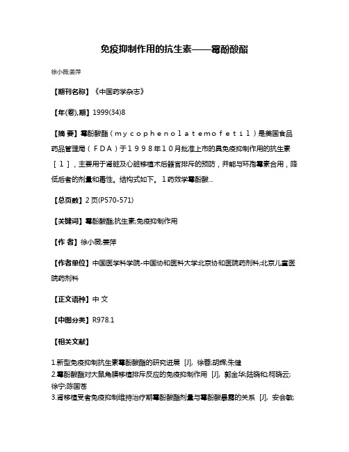 免疫抑制作用的抗生素——霉酚酸酯