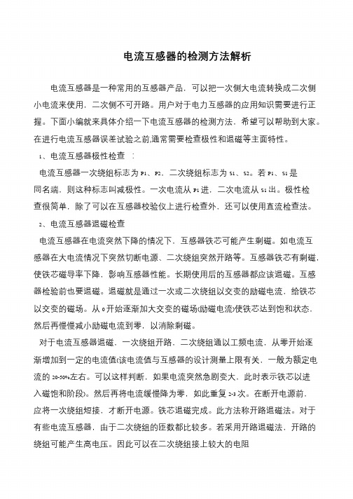 电流互感器的检测方法解析