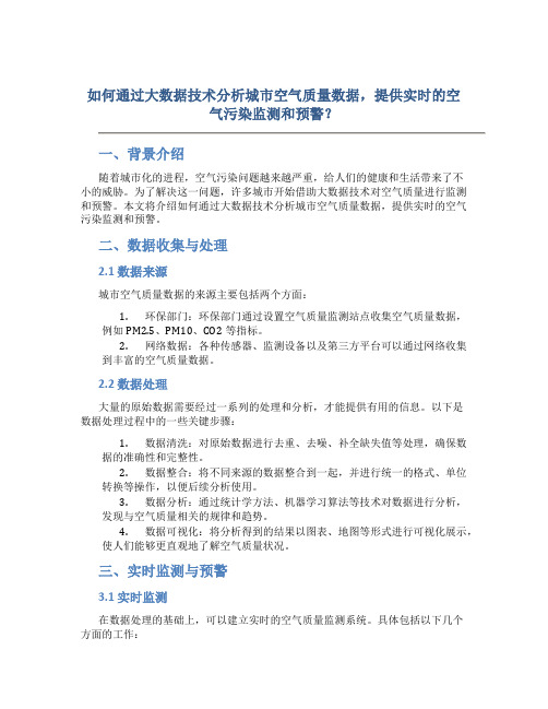 如何通过大数据技术分析城市空气质量数据,提供实时的空气污染监测和预警？