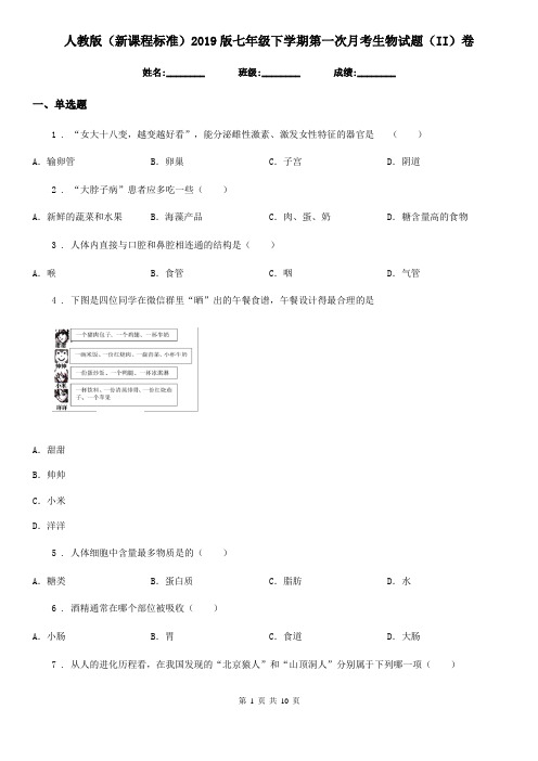 人教版(新课程标准)2019版七年级下学期第一次月考生物试题(II)卷