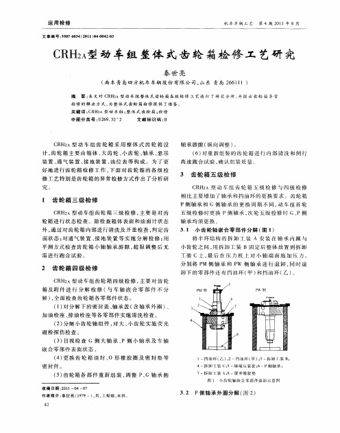 CRH_(2A)型动车组整体式齿轮箱检修工艺研究