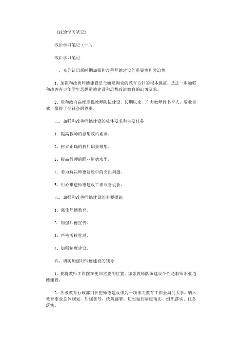 政治学习笔记12篇完美版