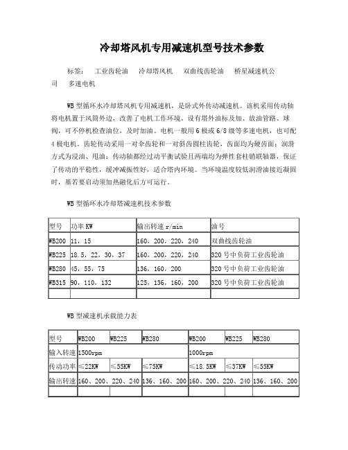 冷却塔风机专用减速机型号技术参数