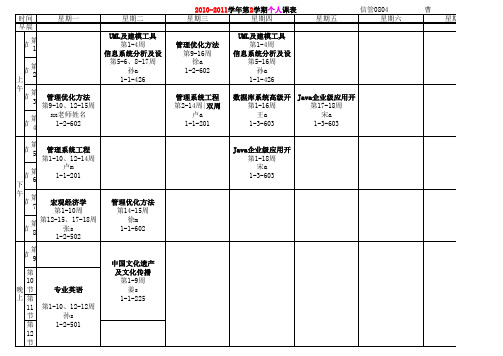 WPS表格模板高等院校个人课程表