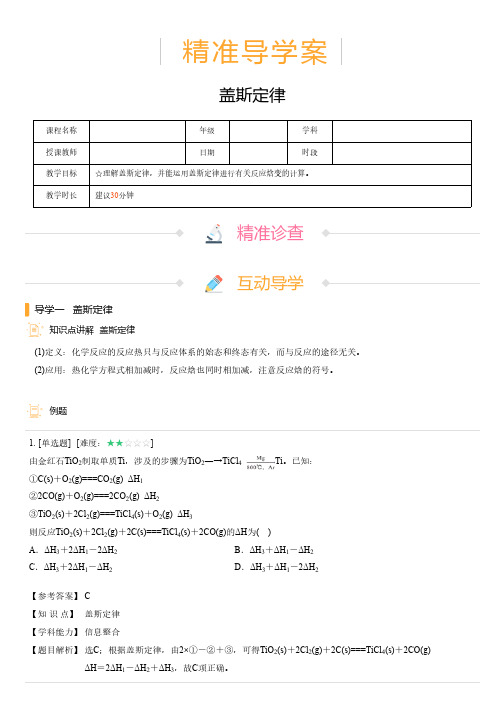 高中化学 精准导学案 盖斯定律