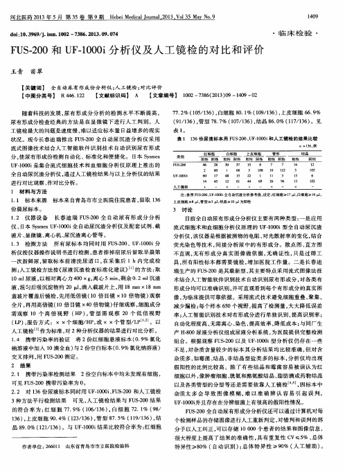 FUS-200和UF-1000i分析仪及人工镜检的对比和评价