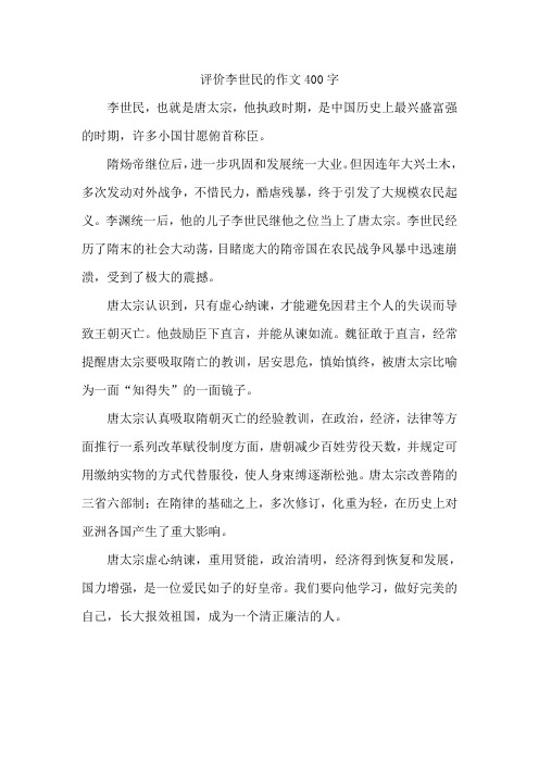 评价李世民的作文400字