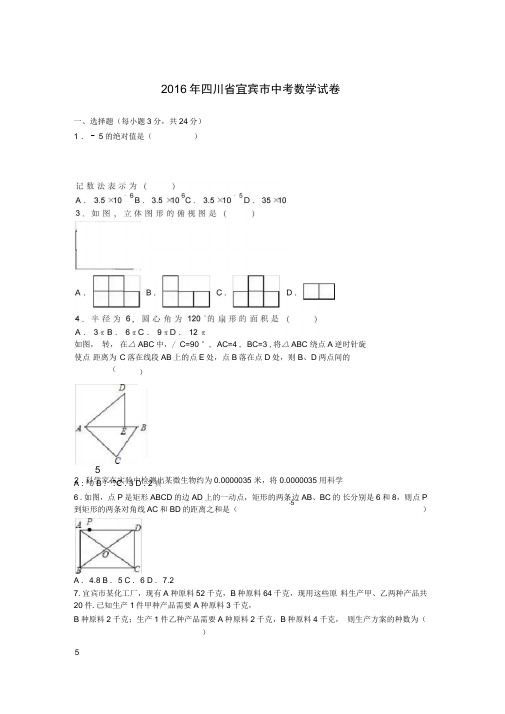 2016年四川省宜宾市中考试题数学