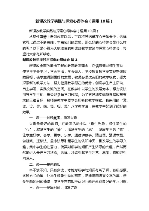 新课改教学实践与探索心得体会（通用10篇）