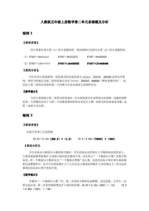 人教版五年级上册数学第二单元易错题及分析