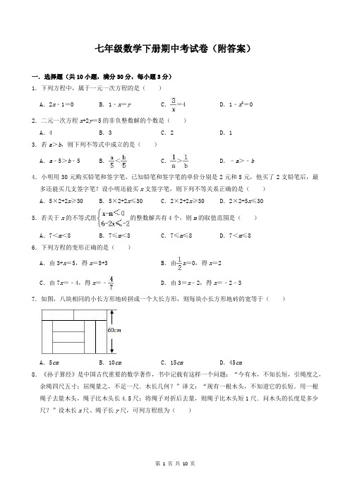 七年级数学下册期中考试卷(附答案)