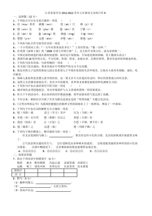 江苏省泰兴市2011-2012学年七年级语文双休日作业(9)