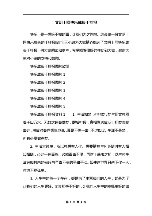 文明上网快乐成长手抄报