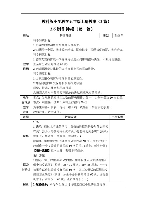 科学《制作钟摆》教案教学设计2篇五年级上册教科版