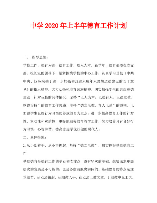 中学2020年上半年德育工作计划