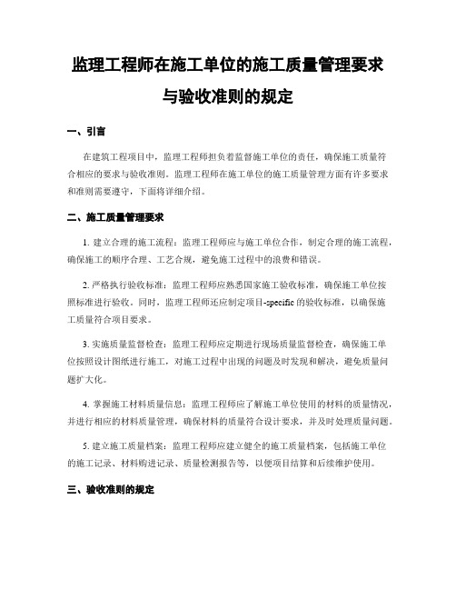 监理工程师在施工单位的施工质量管理要求与验收准则的规定