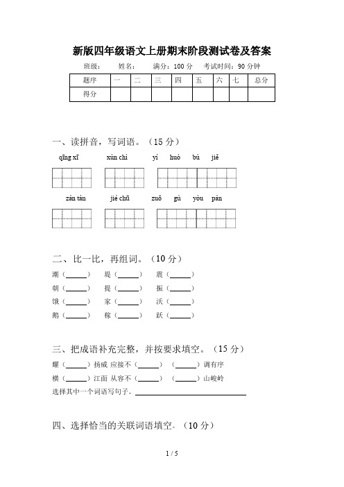 新版四年级语文上册期末阶段测试卷及答案