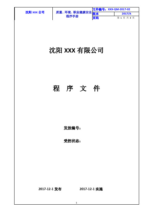 2015版ISO9001、14001、18001三合一程序文件-2017年执行版