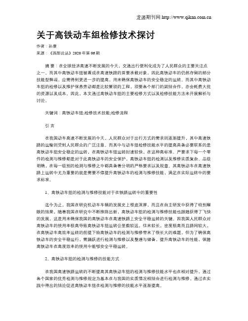 关于高铁动车组检修技术探讨