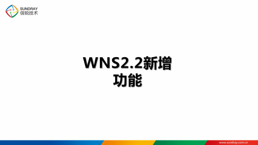 深信服_WLAN_v2.2_2018年度渠道初级认证培训_2.2版本新增功能介绍