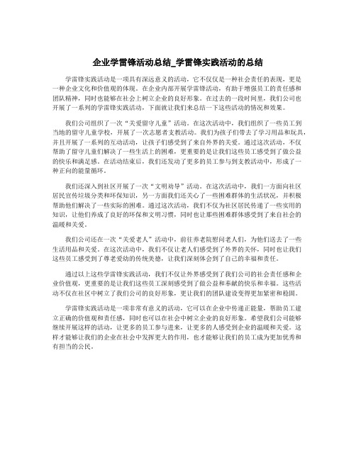 企业学雷锋活动总结_学雷锋实践活动的总结