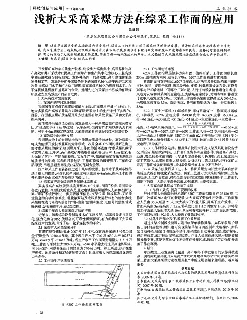 浅析大采高采煤方法在综采工作面的应用