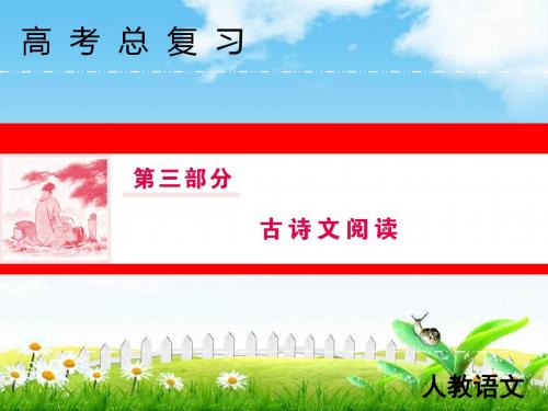 2019届高三人教版语文一轮复习课件：第三专题一第一节精做高考真题把握复习方向