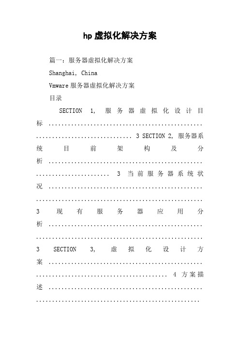 hp虚拟化解决方案