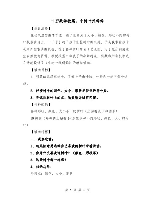 中班数学教案：小树叶找妈妈（2篇）