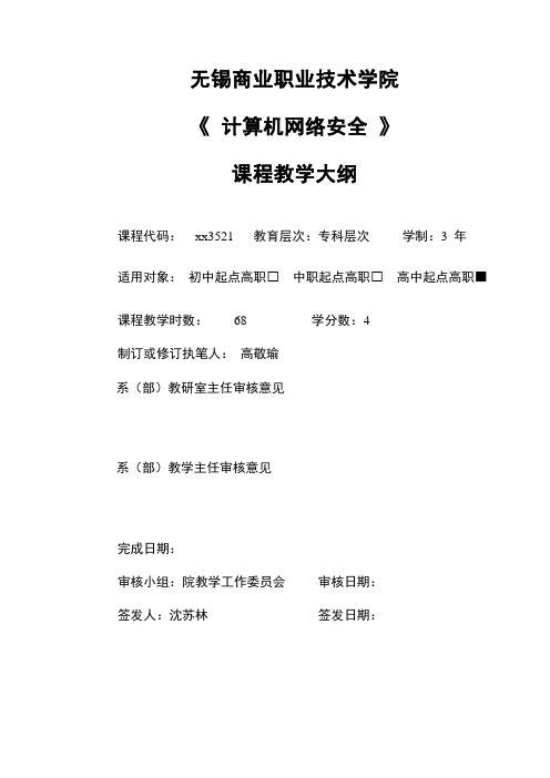 《计算机网络安全》课程教学大纲(11级)