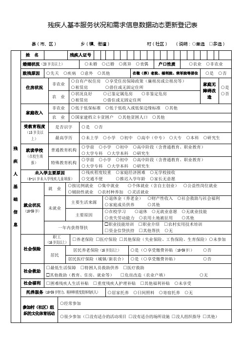 残疾人调查表(定稿)